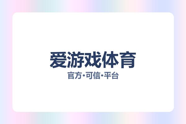 爱游戏体育 图片